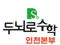 두뇌로수학파워리딩보습학원 | 두뇌로영재수학학원