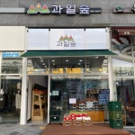 과일숲새롬점 | 과일숲