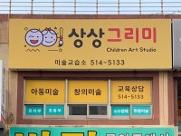 그리미감성미술교습소 | 상상그리미 미술교습소