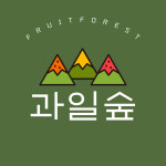과일숲새롬점 | 과일숲