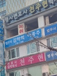 김학희법무사