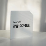 와이제이요가필드 | 강남 요가필드