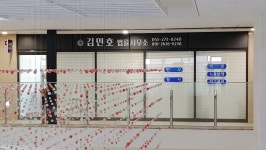 김민호법무사사무소 | 김민호법률사무소
