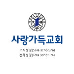 대한예수교장로회 사랑가득교회