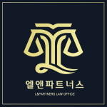 제이더블유앤파트너스법률사무소 | 엘앤파트너스 법률사무소 이주연 변호사사무소