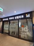 위례아이디의원