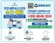 크린토피아코인워시문경모전코아루노블점 | 크린토피아코인워시 이천코아루휴티스점