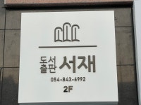 도서출판 서재