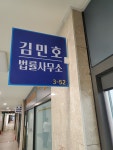 김민호법무사사무소 | 김민호법률사무소