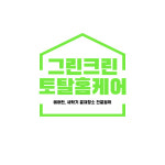 주식회사 그린앤크린 | 그린크린