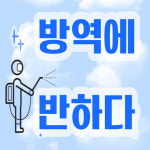 한국방역공사