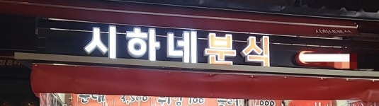 시하분식 | 시하네