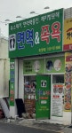 족욕&나디브중화산동C | 면역&족욕 부산망미점