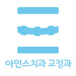 아인스치과교정과치과의원