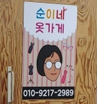 순돌네옷집 | 순이네 옷가게