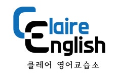 클래영어교습소 | 클레어영어교습소