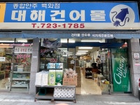 큰장건어물 | 대해건어물