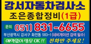 강서자동차검사소 조은종합정비