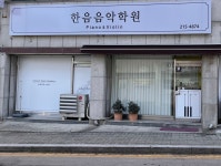 한음음악학원
