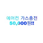 안산 에어컨 가스충전