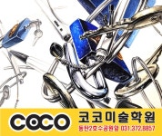 코코입시미술학원