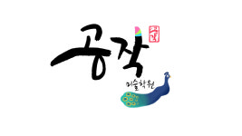 효천공작미술학원