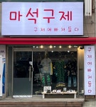 마석구제구제에빠져들다 | 마석구제