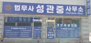 다한법무사이상배사무소 | 법무사성관중사무소