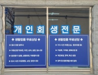 법무사성희원사무소 | 법무사성관중사무소