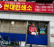 태안인쇄사 | 현대인쇄소