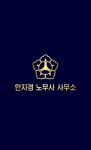 이다경노무사사무소 | 한지경노무사사무소