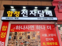 합정전자담배스토어 일산라페스타에프동점