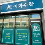 이화수학교습소