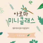 오레가민아로마마음연구소 | 오레가민 아로마 마음연구소