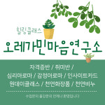 오레가민아로마마음연구소 | 오레가민 아로마 마음연구소