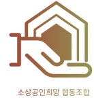 소상공인희망 협동조합