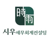 세무법인세우남동2분사무소 | 시우세무회계컨설팅
