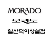 모라도동아쇼핑 | 모라도 일산덕이상설점