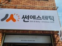 썬에스테틱