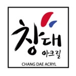 창대목재(주)(1종) | 창대 아크릴