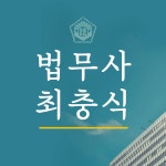 법무사김효주.최건연사무소 | 대전 법무사 최충식 사무소