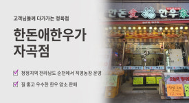 돈도한우식육점 | 한돈애한우가 자곡점