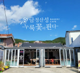 누룩꽃이핀다 산포로컬점 | 금정산성에누룩꽃이핀다