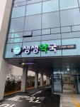 생생약국