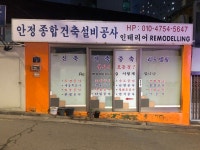 안정종합건축설비공사