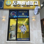 도깨비냉장고아이스크림할인점판교산운 | 도깨비냉장고 아이스크림할인점 판교대장점