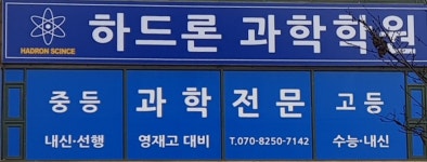 하드론과학학원