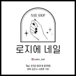 로지스네일숍 | 로지에네일