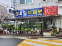 예림건강원 | 대림식물원