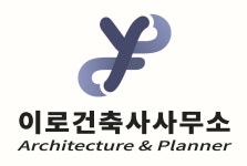 건축사사무소이로재이도시건축 | 이로 건축사사무소